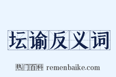 坛谕反义词是什么意思的图片